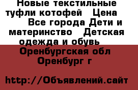 Новые текстильные туфли котофей › Цена ­ 600 - Все города Дети и материнство » Детская одежда и обувь   . Оренбургская обл.,Оренбург г.